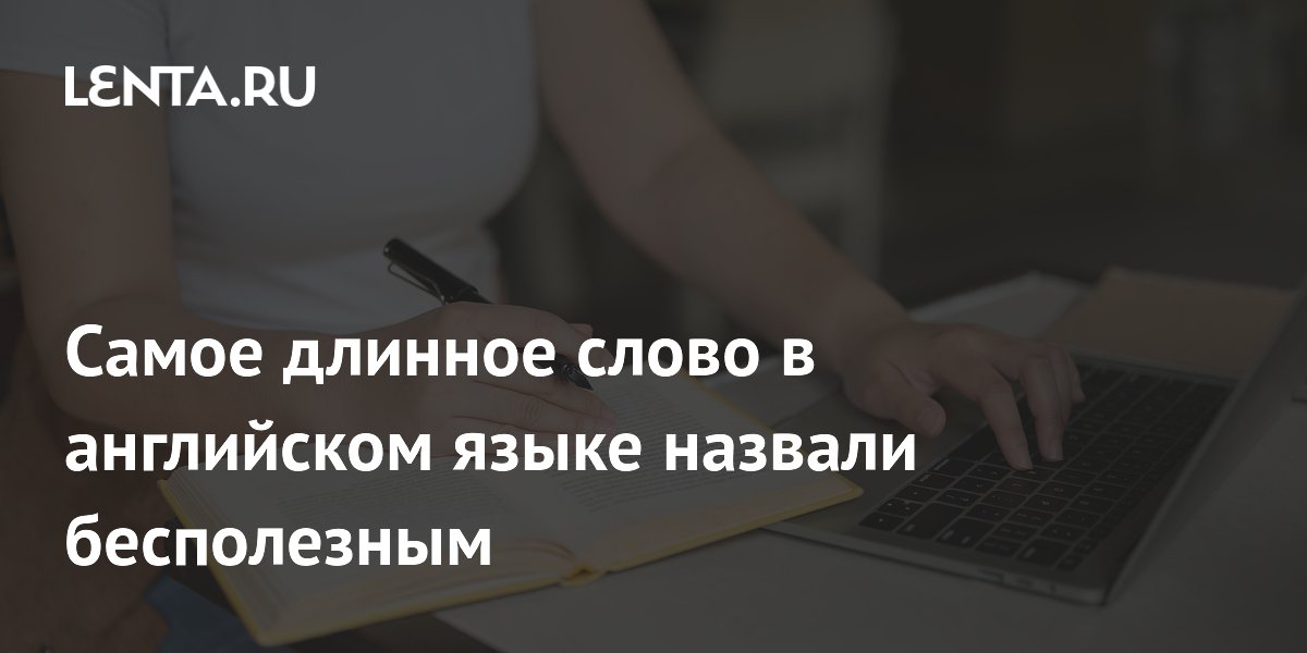 Самое длинное слово в английском языке назвали бесполезным