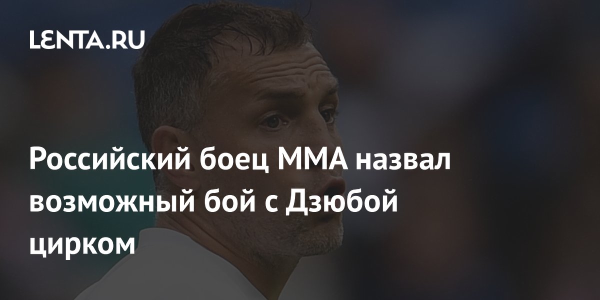 Российский боец ММА назвал возможный бой с Дзюбой цирком