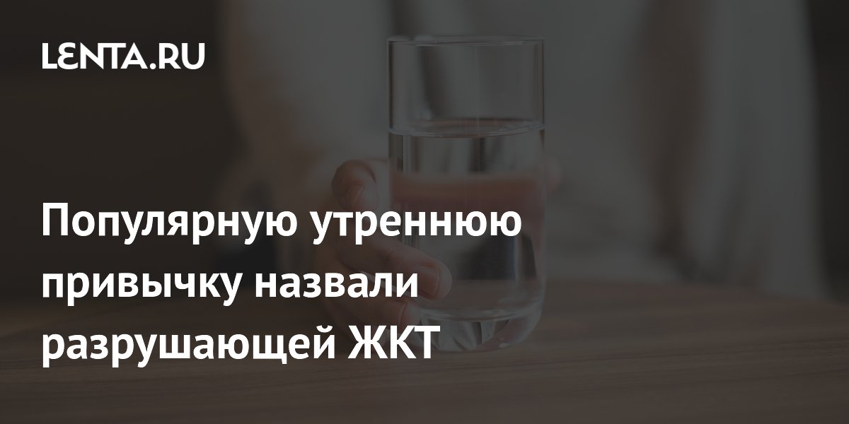 Популярную утреннюю привычку назвали разрушающей ЖКТ