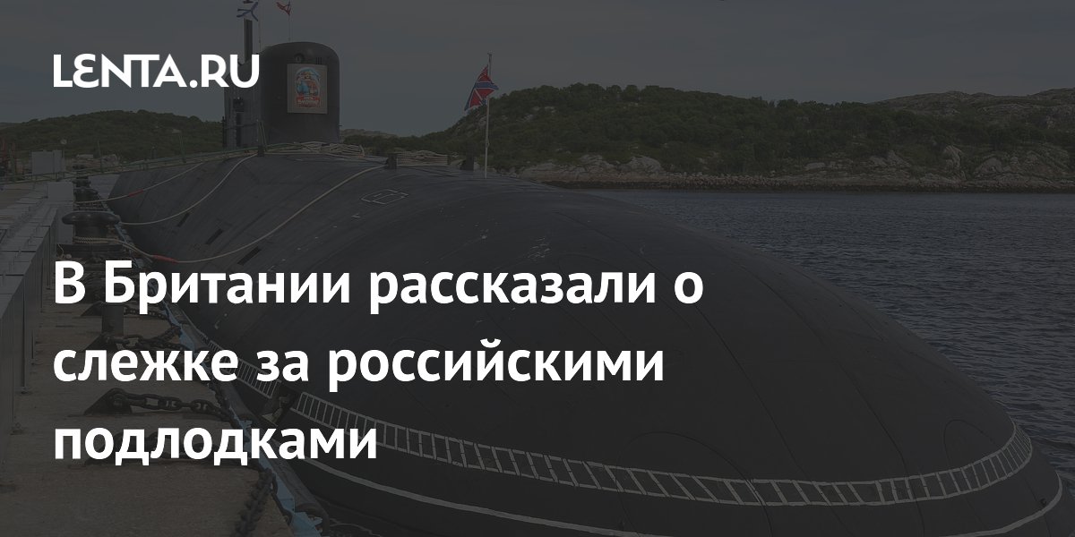 В Британии рассказали о слежке за российскими подлодками