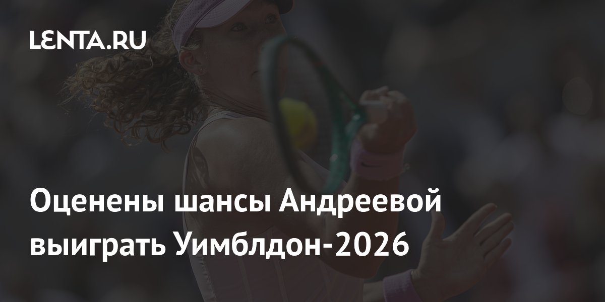 Оценены шансы Андреевой выиграть Уимблдон-2026