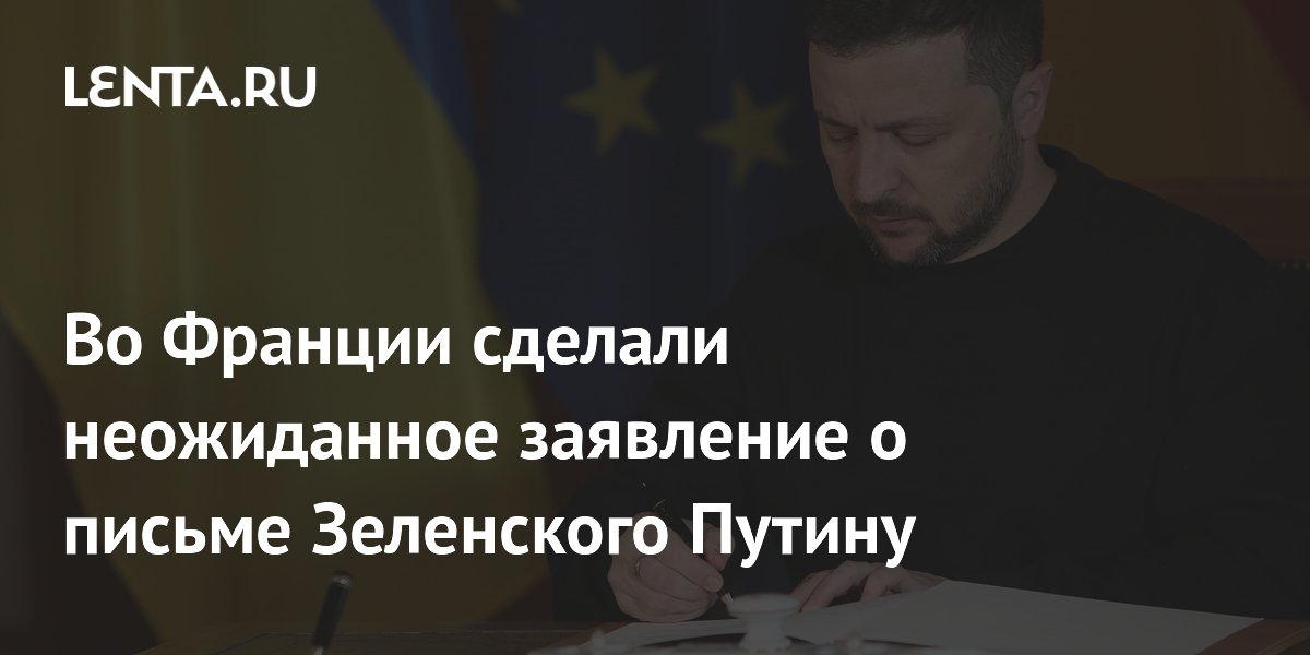 Во Франции сделали неожиданное заявление о письме Зеленского Путину