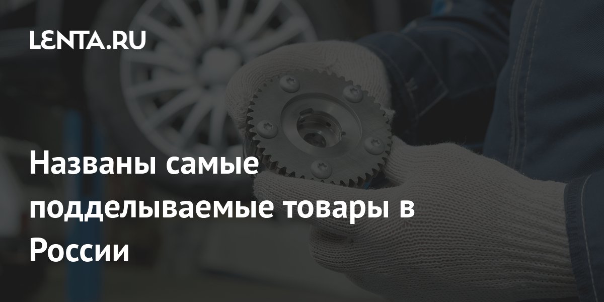 Названы самые подделываемые товары в России