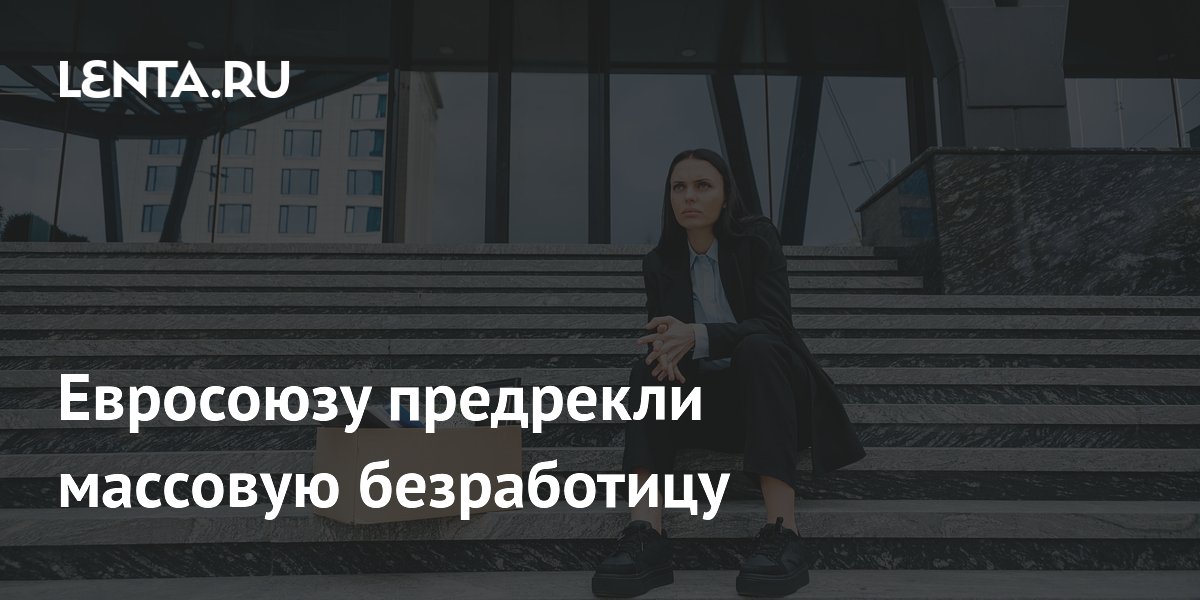 Евросоюзу предрекли массовую безработицу