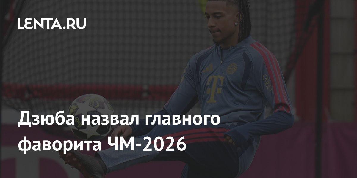 Дзюба назвал главного фаворита ЧМ-2026