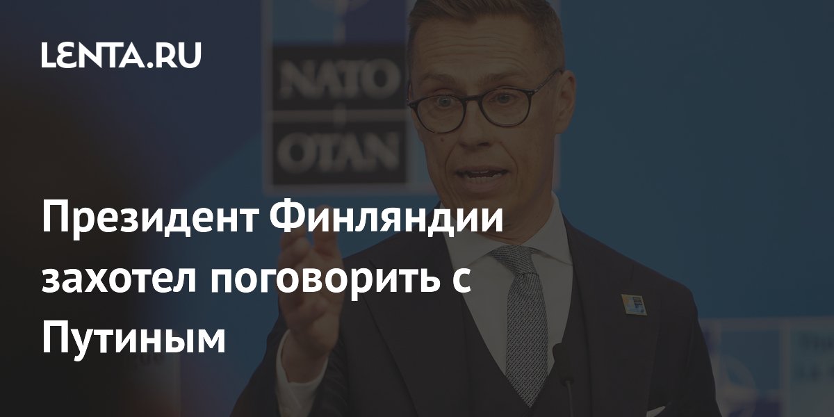 Президент Финляндии захотел поговорить с Путиным