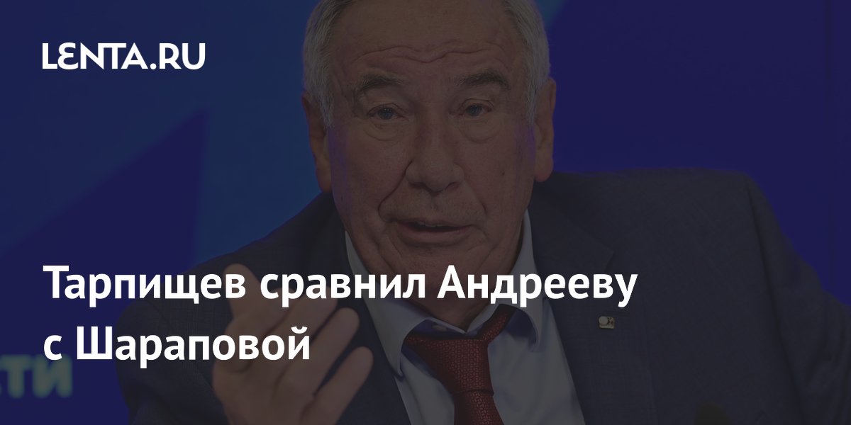 Тарпищев сравнил Андрееву с Шараповой
