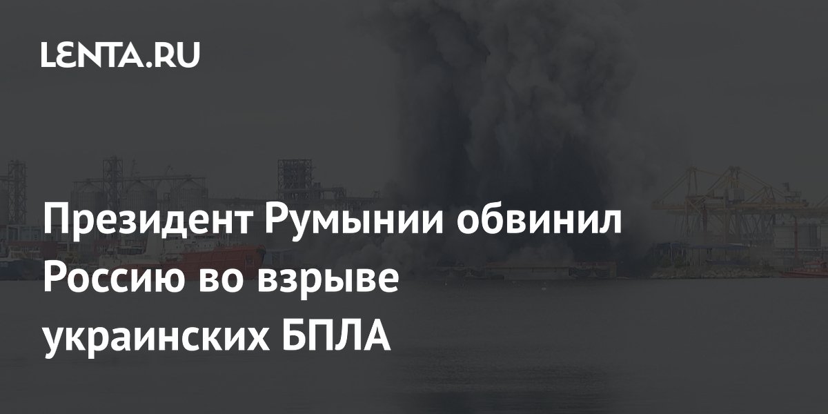 Президент Румынии обвинил Россию во взрыве украинских БПЛА