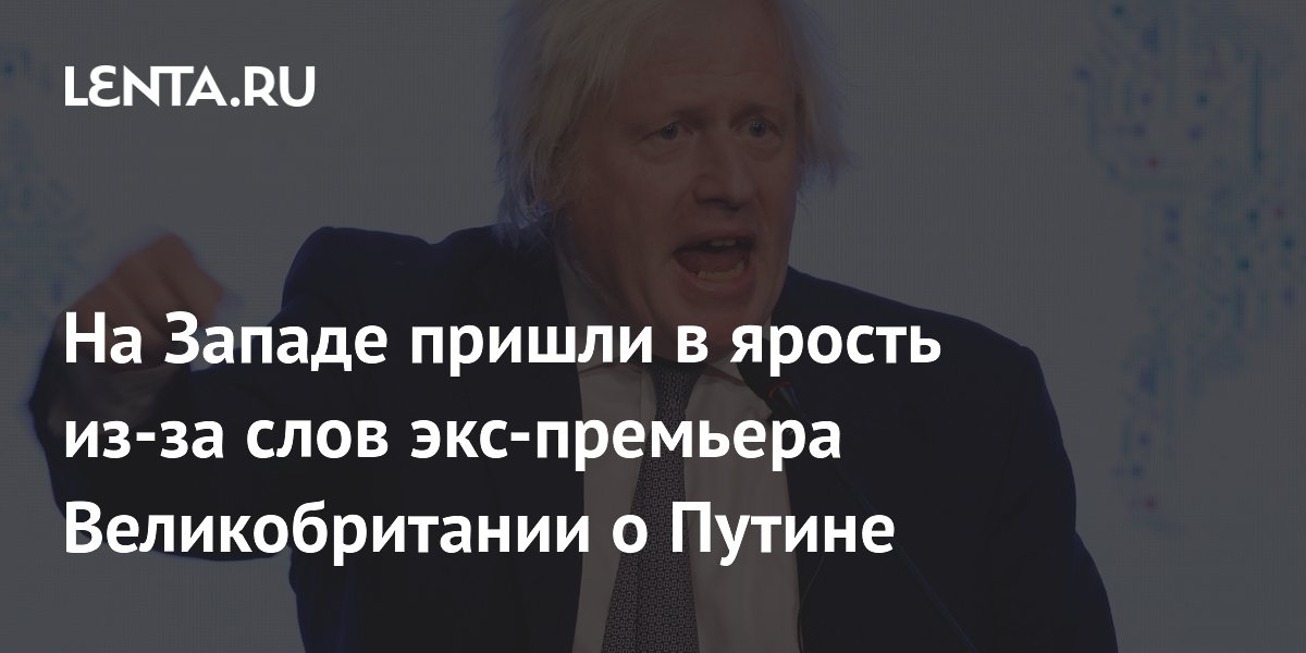 На Западе пришли в ярость из-за слов экс-премьера Великобритании о Путине