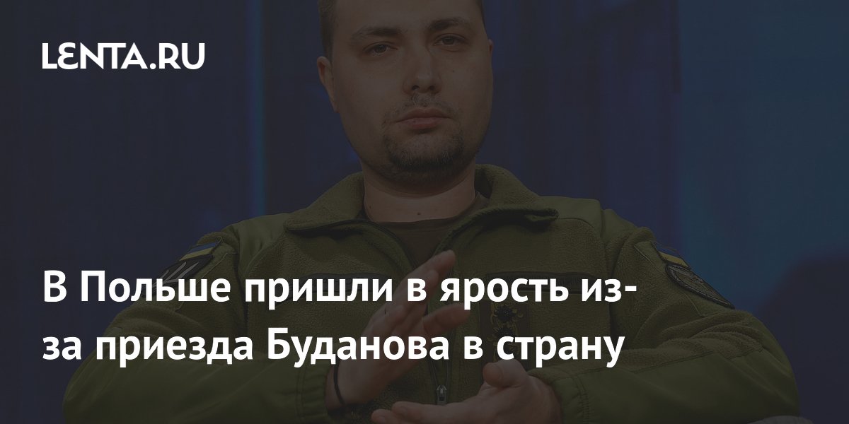 В Польше пришли в ярость из-за приезда Буданова в страну