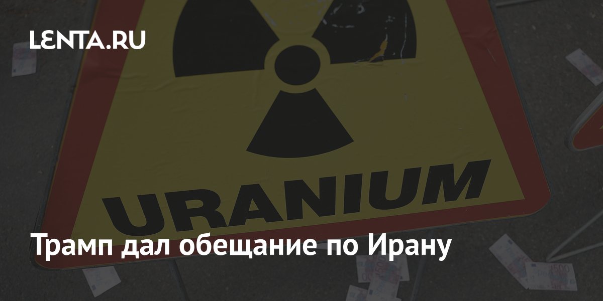 Трамп дал обещание по Ирану