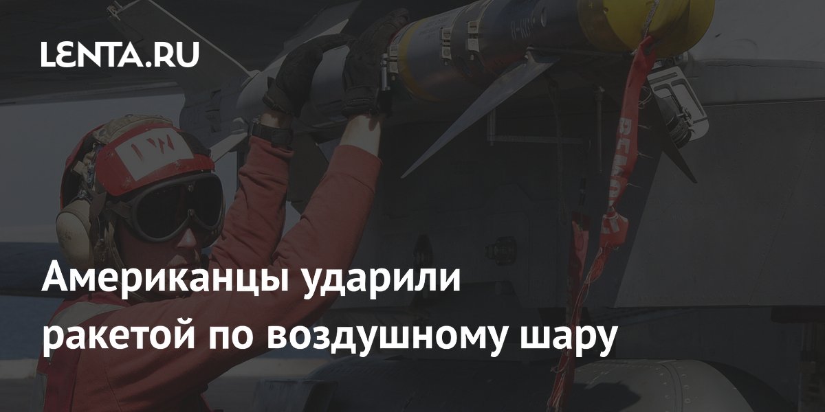 Американцы ударили ракетой по воздушному шару