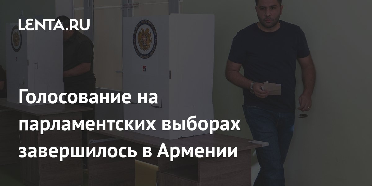 Голосование на парламентских выборах завершилось в Армении