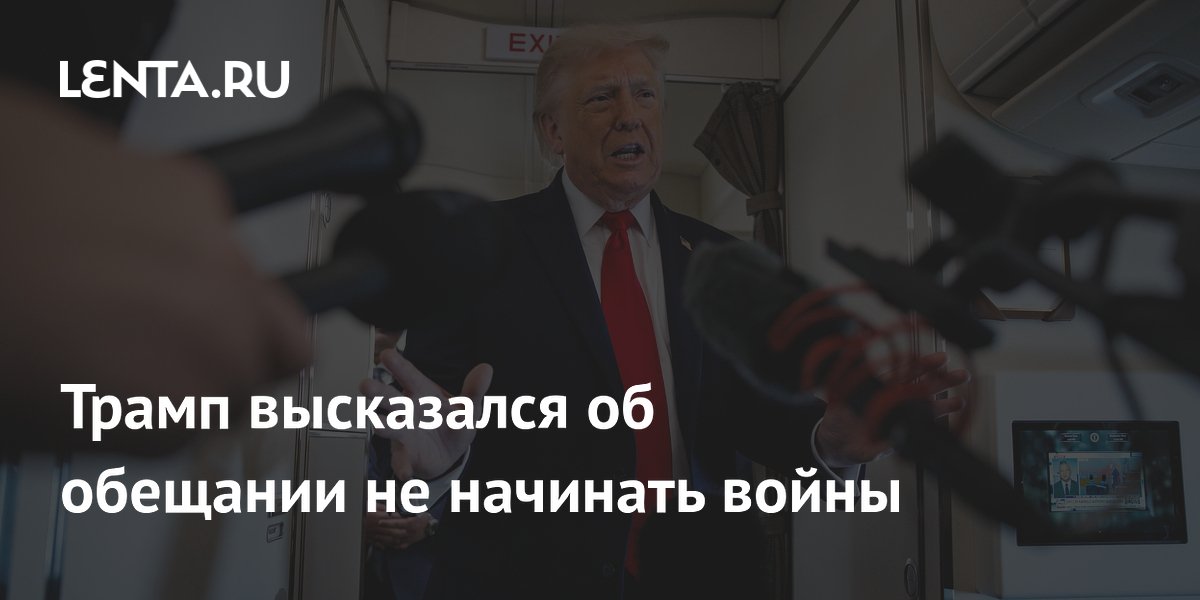 Трамп высказался об обещании не начинать войны