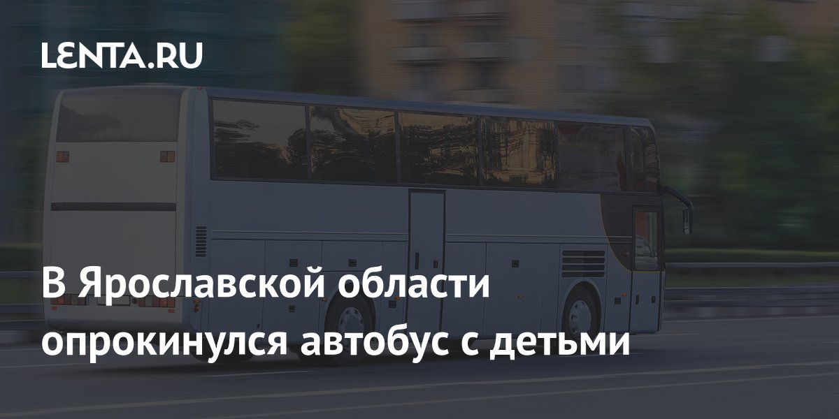 В Ярославской области опрокинулся автобус с детьми