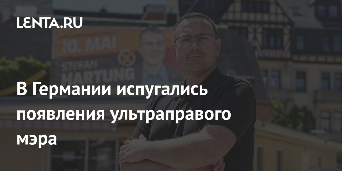 В Германии испугались появления ультраправого мэра