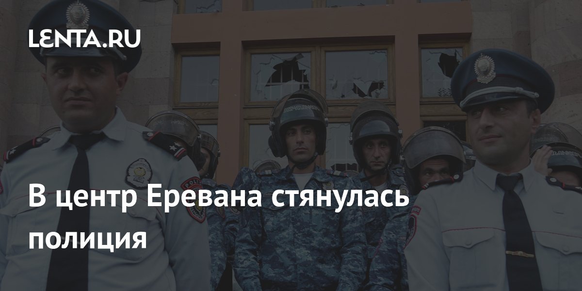 В центр Еревана стянулась полиция