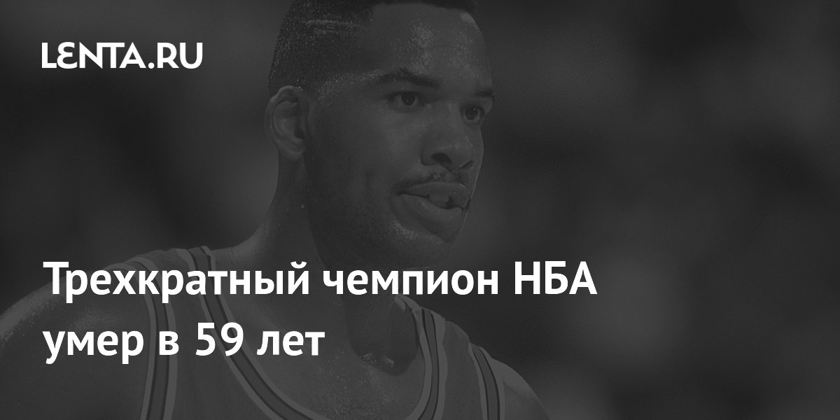 Трехкратный чемпион НБА умер в 59 лет