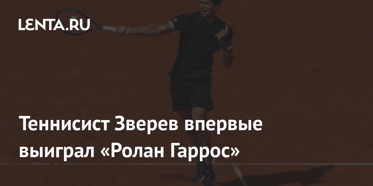 Теннисист Зверев впервые выиграл «Ролан Гаррос»