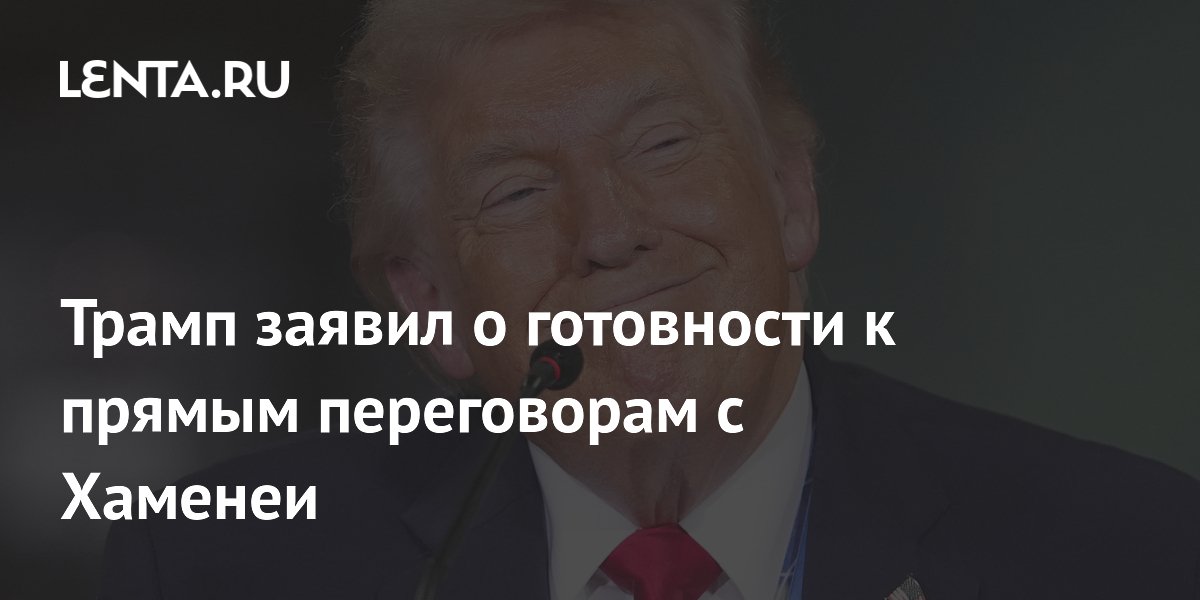 Трамп заявил о готовности к прямым переговорам с Хаменеи