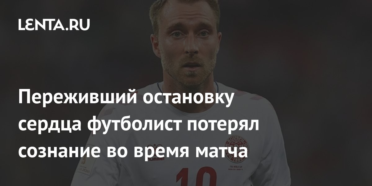 Переживший остановку сердца футболист потерял сознание во время матча