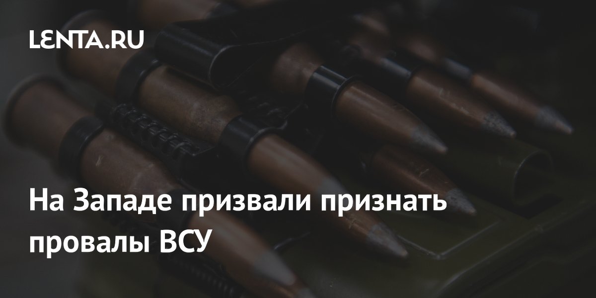 На Западе призвали признать провалы ВСУ