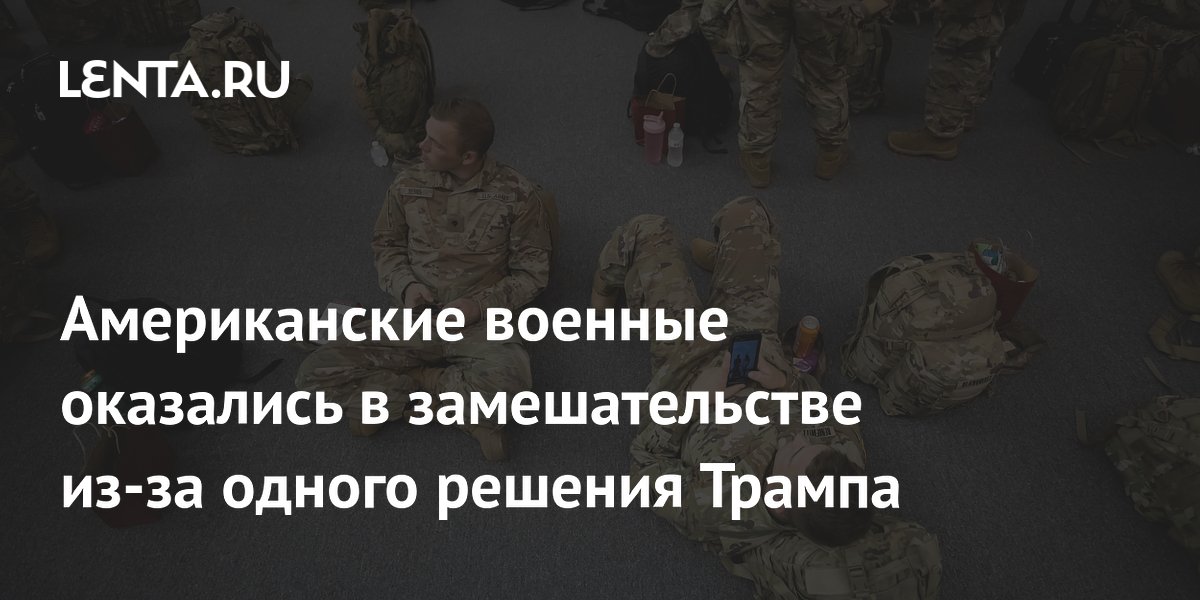Американские военные оказались в замешательстве из-за одного решения Трампа