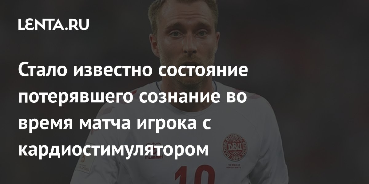 Стало известно состояние потерявшего сознание во время матча игрока с кардиостимулятором