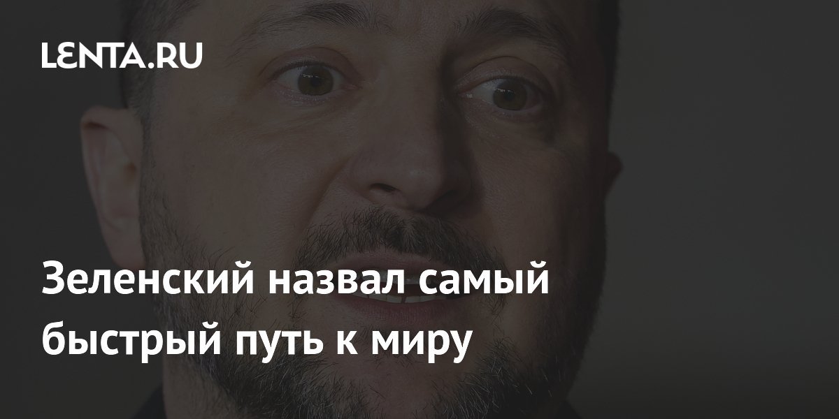 Зеленский назвал самый быстрый путь к миру