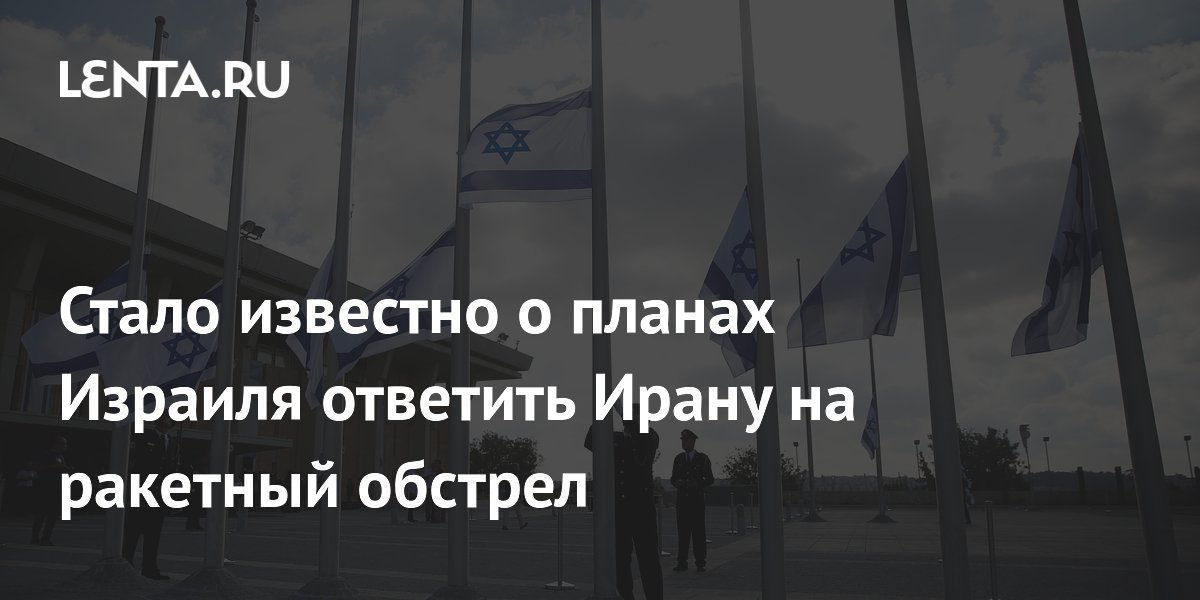 Стало известно о планах Израиля ответить Ирану на ракетный обстрел