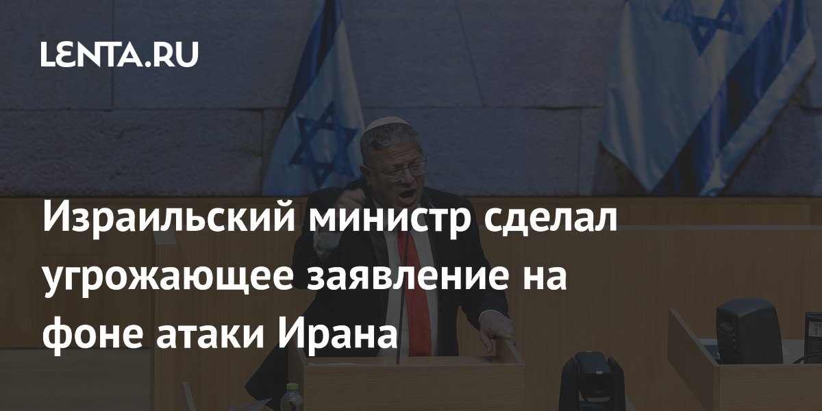 Израильский министр сделал угрожающее заявление на фоне атаки Ирана