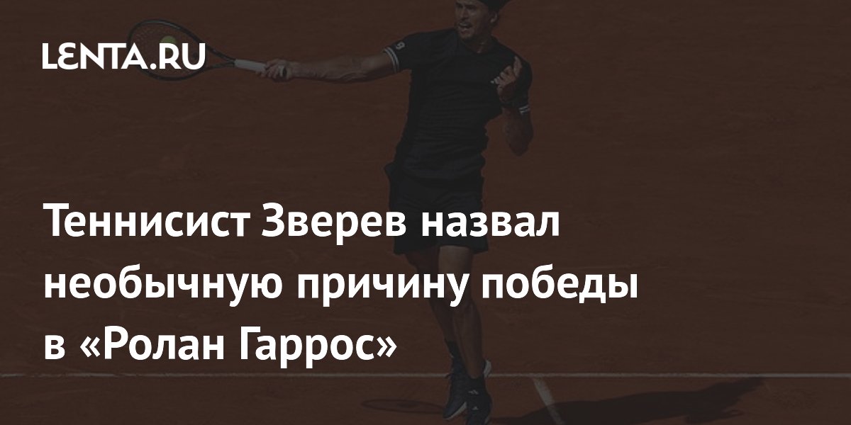 Теннисист Зверев назвал необычную причину победы в «Ролан Гаррос»