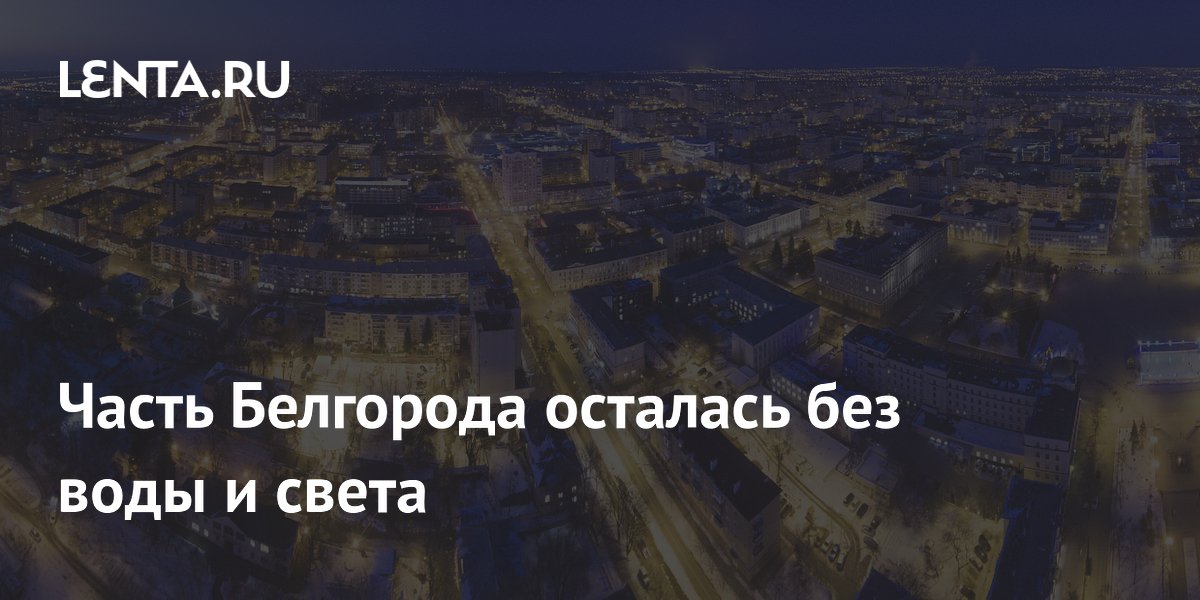 Часть Белгорода осталась без воды и света