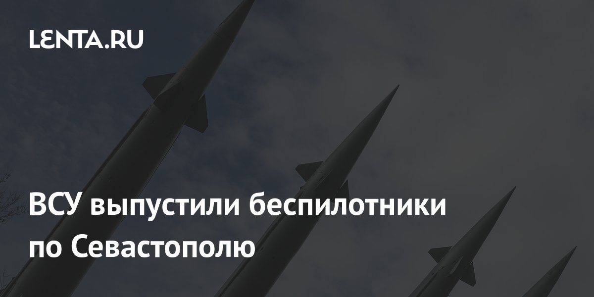 ВСУ выпустили беспилотники по Севастополю