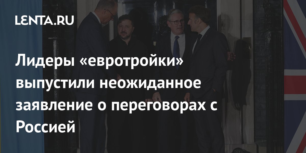 Лидеры «евротройки» выпустили неожиданное заявление о переговорах с Россией