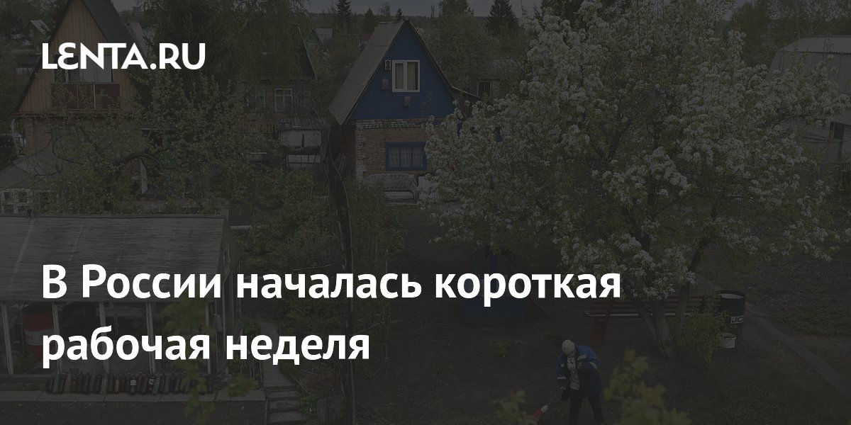 В России началась короткая рабочая неделя