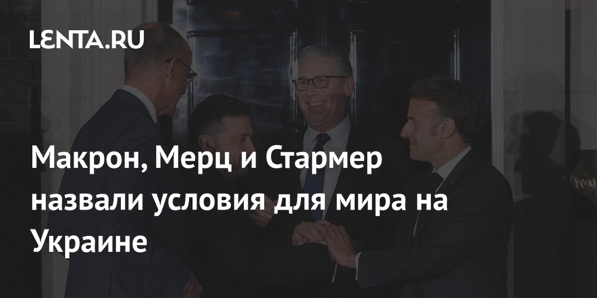 Макрон, Мерц и Стармер назвали условия для мира на Украине