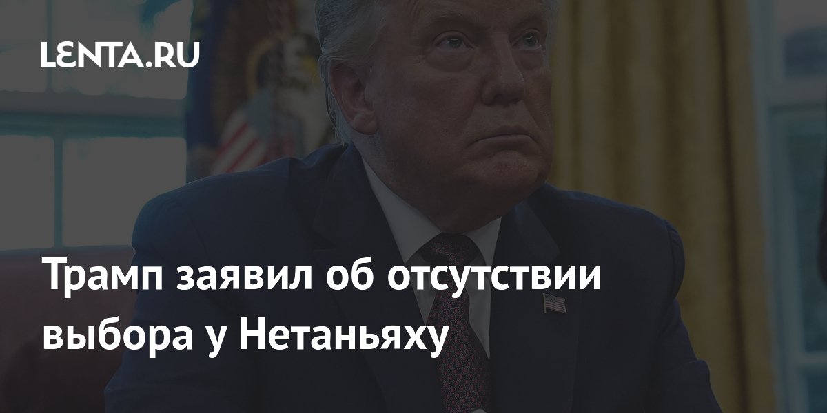 Трамп заявил об отсутствии выбора у Нетаньяху
