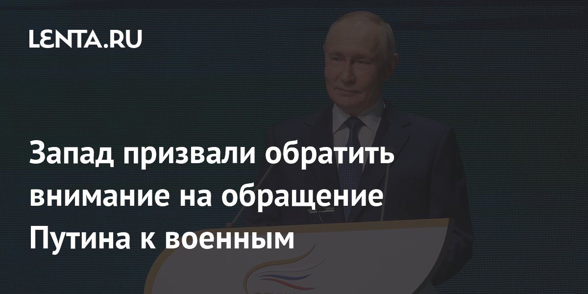 Запад призвали обратить внимание на обращение Путина к военным