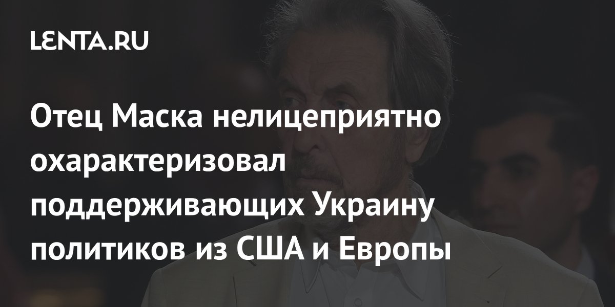 Отец Маска нелицеприятно охарактеризовал поддерживающих Украину политиков из США и Европы