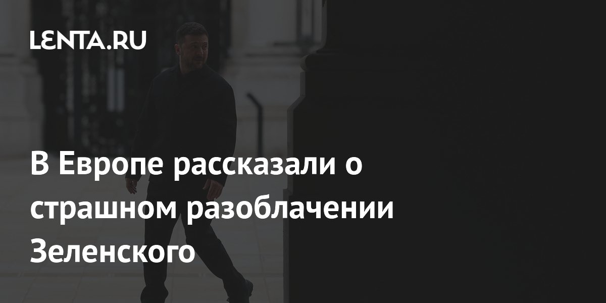 В Европе рассказали о страшном разоблачении Зеленского