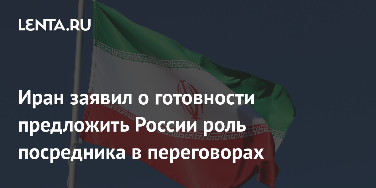 Иран заявил о готовности предложить России роль посредника в переговорах