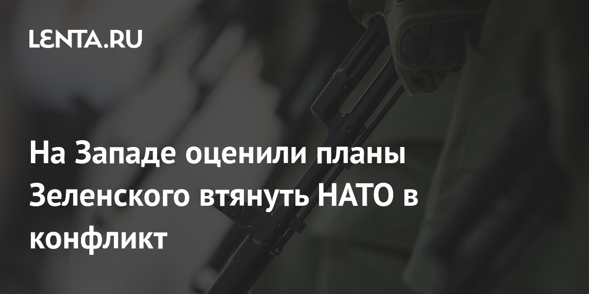 На Западе оценили планы Зеленского втянуть НАТО в конфликт