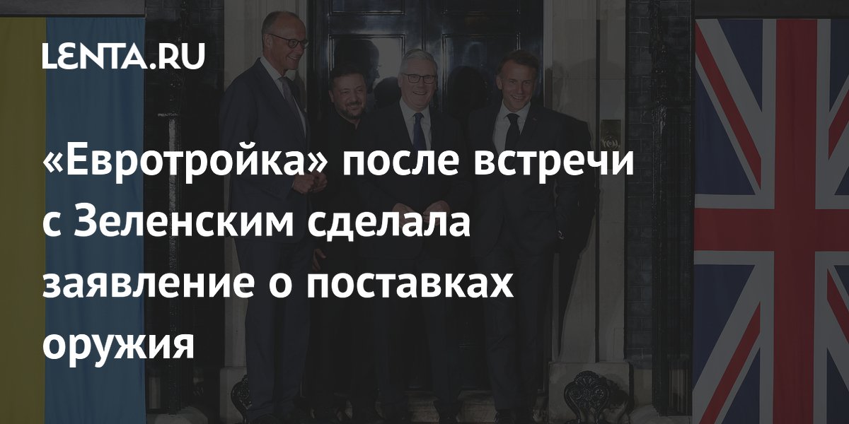 «Евротройка» после встречи с Зеленским сделала заявление о поставках оружия