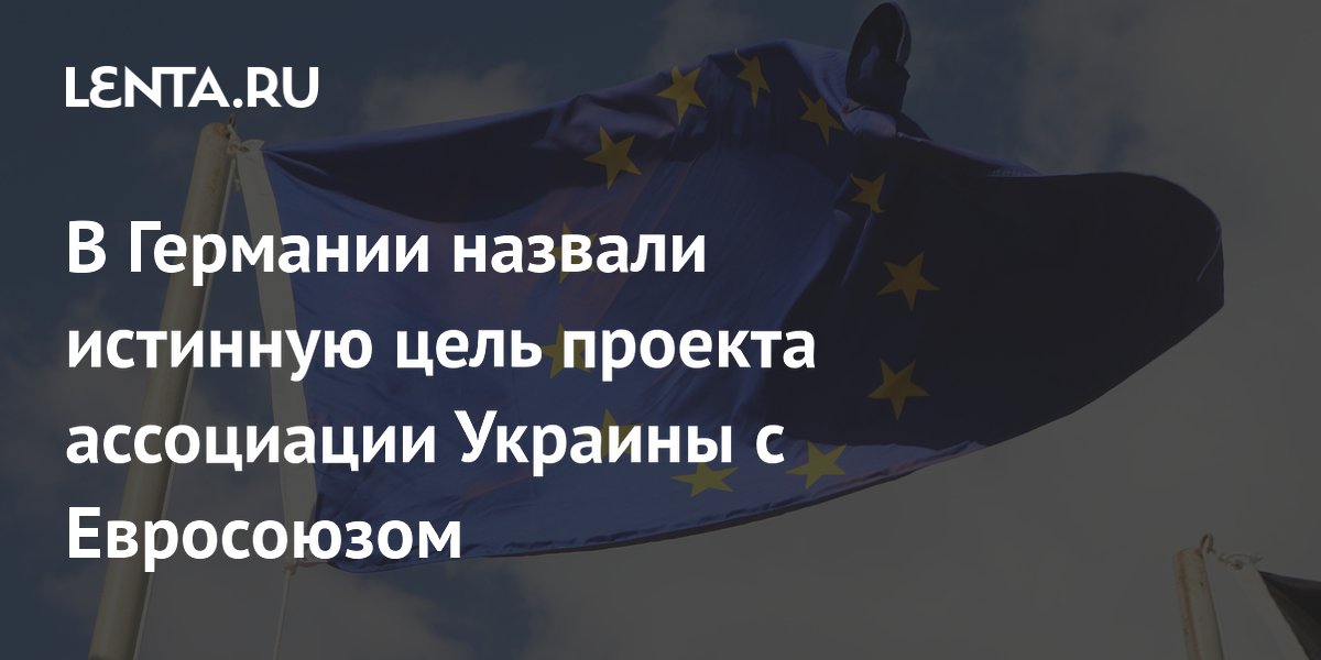 В Германии назвали истинную цель проекта ассоциации Украины с Евросоюзом