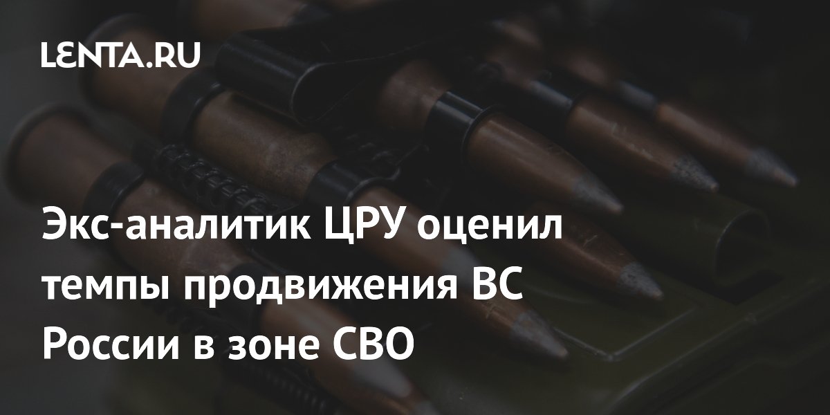 Экс-аналитик ЦРУ оценил темпы продвижения ВС России в зоне СВО