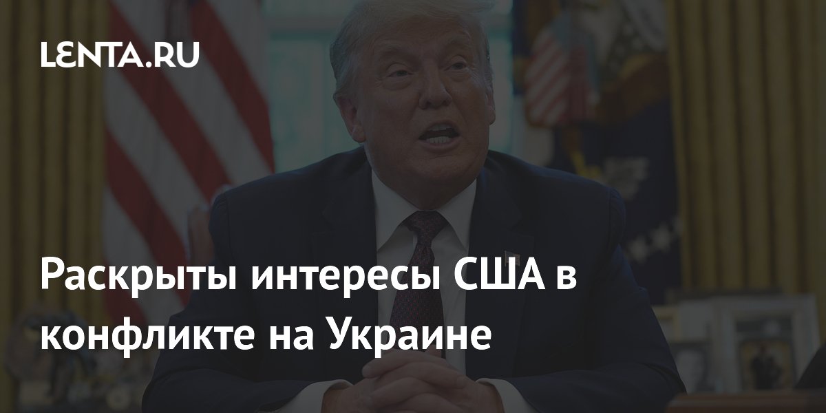 Раскрыты интересы США в конфликте на Украине