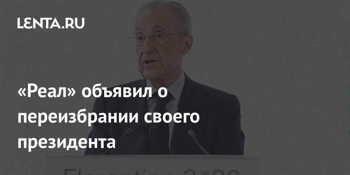 «Реал» объявил о переизбрании своего президента
