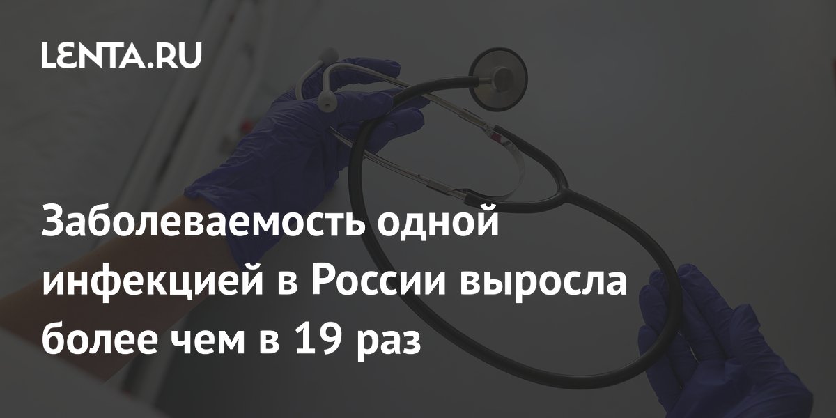 Заболеваемость одной инфекцией в России выросла более чем в 19 раз