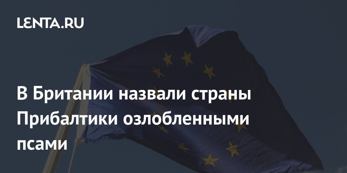 В Британии назвали страны Прибалтики озлобленными псами
